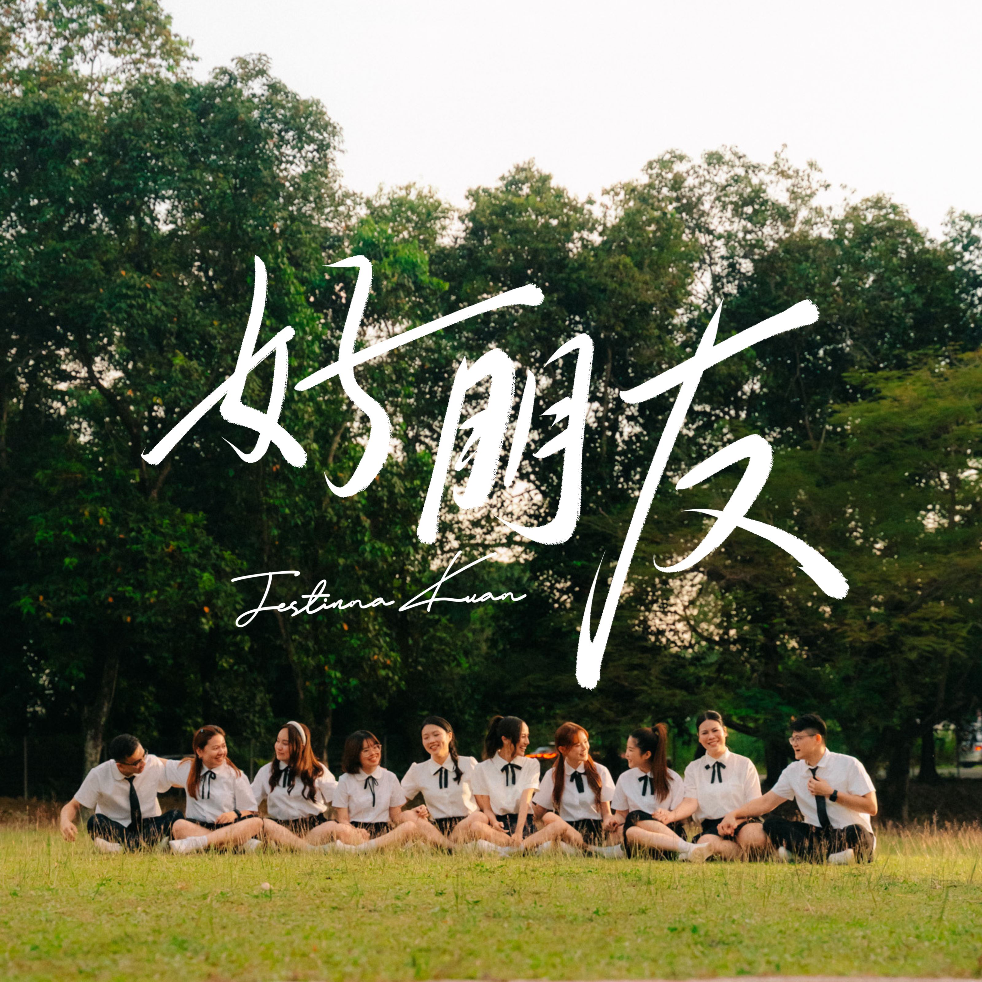 my fm 新歌到 2025